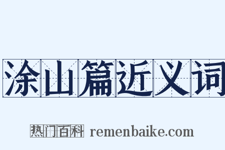 涂山篇近义词是什么意思的图片
